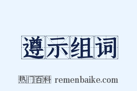 遵示组词是什么意思的图片